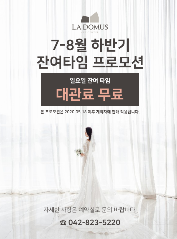 2020년 7-8월 하반기 잔여타임 프로모션